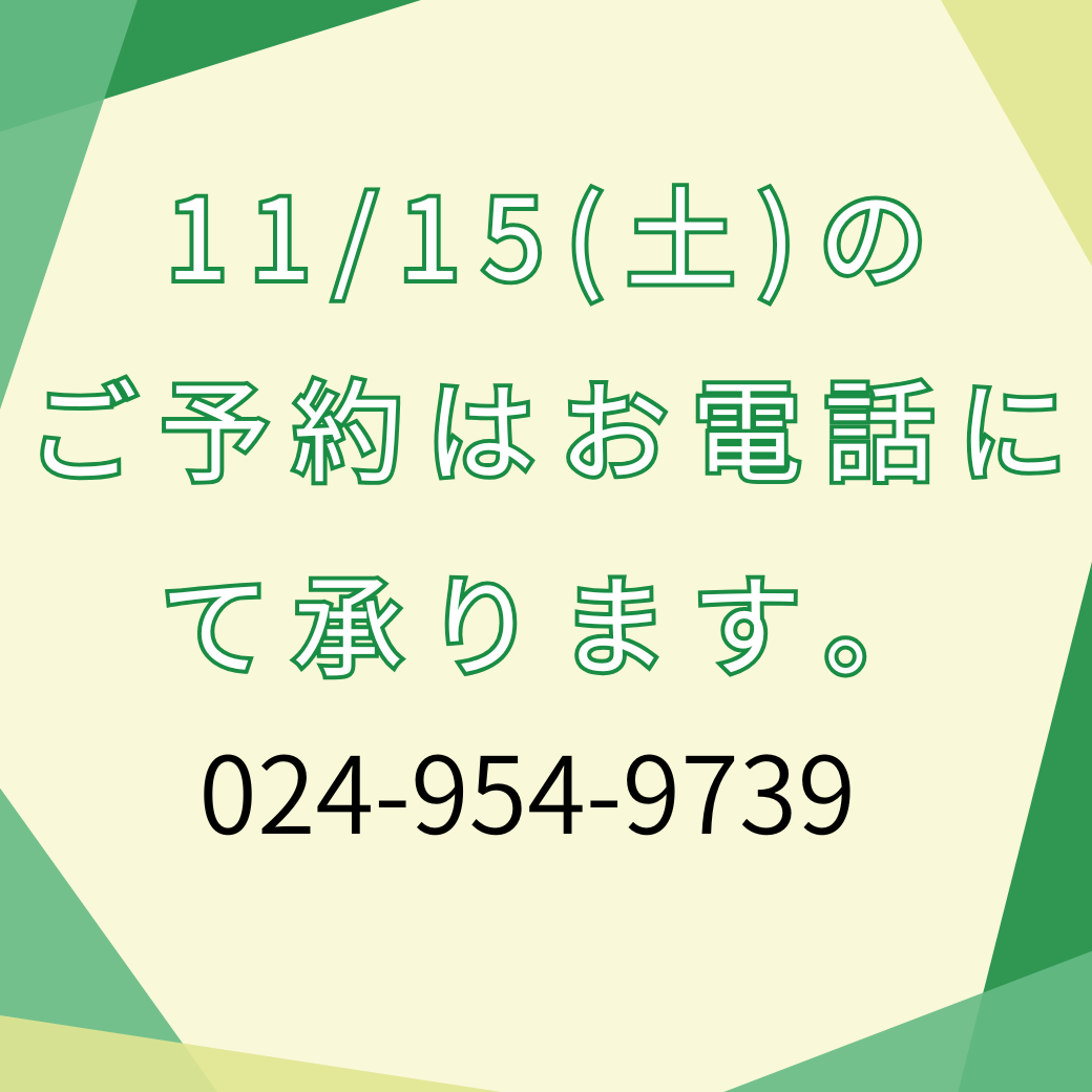 11/16(土)ご予約について